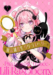魔法練習生 リリ・ラズベリー (1)