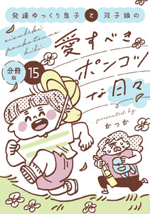 発達ゆっくり息子と双子娘の愛すべきポンコツな日々 分冊版 (15) 電子書籍版