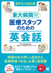 [音声DL付改訂版]東大病院発 医療スタッフのための英会話