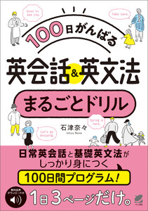 [音声DL付]100日がんばる 英会話&英文法 まるごとドリル