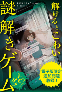【電子書籍版】解けるとこわい謎解きゲーム 顔の見えないトモダチ