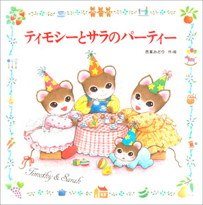 ティモシーとサラのパーティー