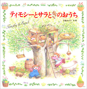 ティモシーとサラときのおうち 電子書籍版