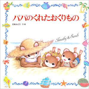パパのくれたおくりもの