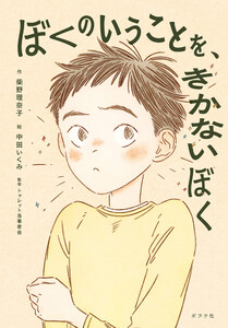 ぼくのいうことを、きかないぼく