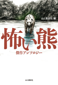 怖い熊 傑作アンソロジー 電子書籍版