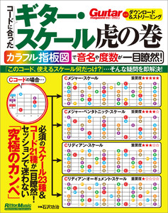コードに合ったギター・スケール虎の巻 カラフル指板図で音名や度数が一目瞭然!