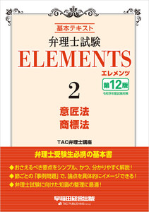 弁理士試験 エレメンツ2 意匠法/商標法 〈第12版〉