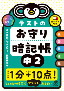 テストのお守り暗記帳 中2
