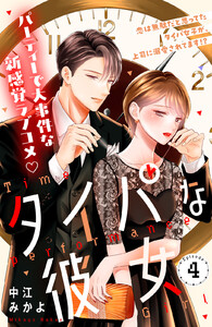 タイパな彼女 分冊版 (4)