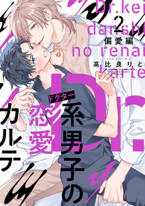 Dr.系男子の恋愛カルテ (2)偏愛編