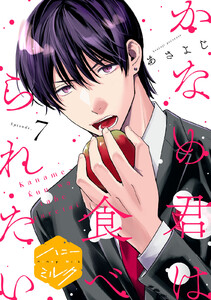 かなめ君は食べられたい 分冊版 (7)
