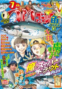 つりコミック2026年7月号 電子書籍版