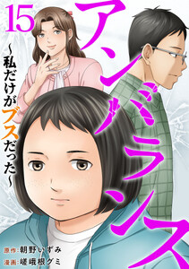 アンバランス～私だけがブスだった～ (15)