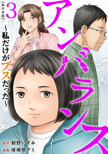 アンバランス～私だけがブスだった～ 単行本版 (3)