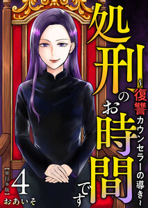 処刑のお時間です～復讐カウンセラーの導き～ 単行本版 (4)