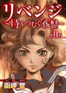 リベンジ～時をつむぐ復讐～ (11)