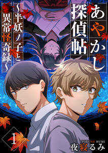 あやかし探偵帖～半妖ノ子と異常怪奇録～ (1) 電子書籍版