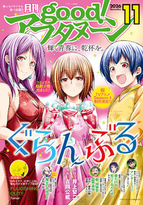 good!アフタヌーン 2026年11号 [2026年10月8日発売] 電子書籍版