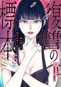 復讐の標本～顔を変えた姉の10年～ (5)