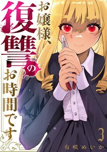 お嬢様、復讐のお時間です【電子単行本版】 (3) 電子書籍版