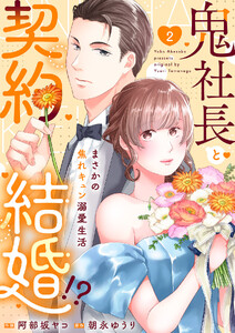 鬼社長と契約結婚!?～まさかの焦れキュン溺愛生活【電子単行本版】 (2)