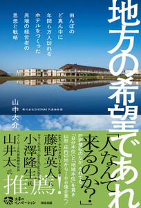 地方の希望であれ――田んぼのど真ん中に年間6万人訪れるホテルをつくった異端の経営者の思想と戦略