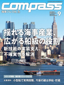 海事総合誌COMPASS2026年9月号 揺れる海事産業、広がる船級の役割