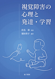 視覚障害の心理と発達・学習