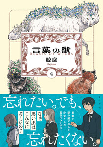 言葉の獣 (4)