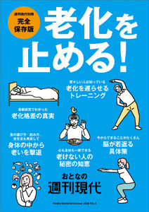 週刊現代別冊 おとなの週刊現代 2026 vol.1 老化を止める!