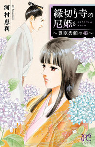 縁切り寺の尼姫~豊臣秀頼の娘~