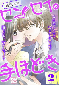 センセイの手ほどき プチデザ (2) 電子書籍版