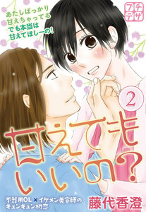 甘えてもいいの? プチデザ (2) 電子書籍版