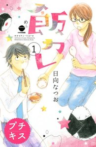 飯カレ プチキス