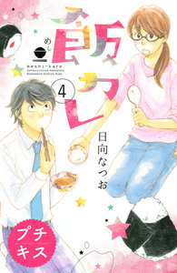 飯カレ プチキス (4) 電子書籍版