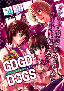 GDGD-DOGS 分冊版 (4) 電子書籍版