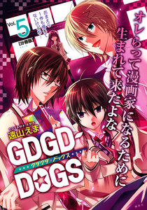 GDGD-DOGS 分冊版 (5) 電子書籍版