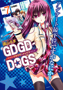 GDGD-DOGS 分冊版 (7) 電子書籍版