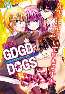 GDGD-DOGS 分冊版 (11) 電子書籍版