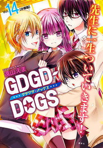 GDGD-DOGS 分冊版 (14) 電子書籍版