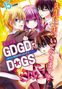 GDGD-DOGS 分冊版 (15) 電子書籍版