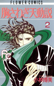 胸さわぎ天動説 (2) 電子書籍版