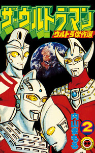 ザ・ウルトラマン 2 電子書籍版