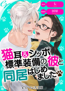 猫耳&シッポ標準装備の彼と同居はじめました
