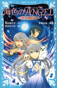 海色のANGEL (2) 人魚伝説 電子書籍版