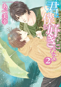 君は僕を好きになる(2)【おまけ漫画付き】 電子書籍版