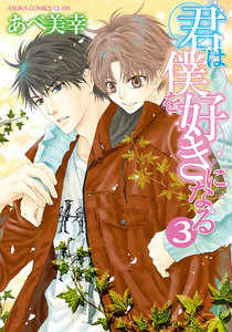 君は僕を好きになる(3)【おまけ漫画付き】 電子書籍版