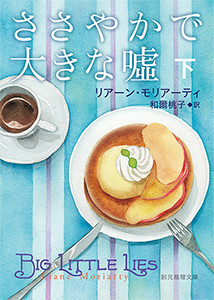 ささやかで大きな嘘 下 電子書籍版