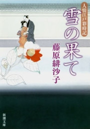 雪の果て―人情江戸彩時記―(新潮文庫) 電子書籍版